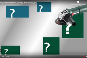 Як вибрати болгарку? Нове відео на каналі Метабо Україна