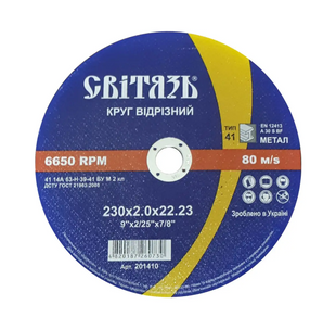 Круг відрізн.нерж. Світязь 230х2х22,2